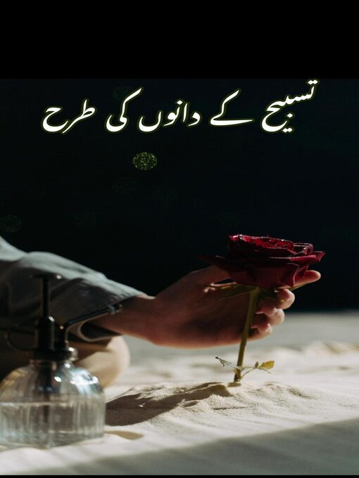 Title details for تسبیح کے دانوں کی طرح by Sazzz - Available